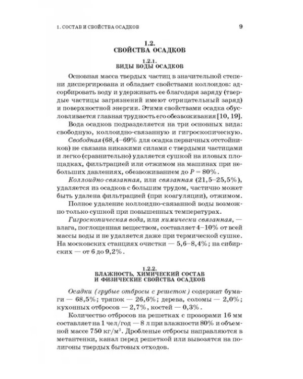Обработка и обезвоживание осадков городских сточных вод. Учебное пособие. СПО