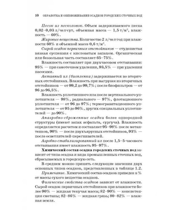 Обработка и обезвоживание осадков городских сточных вод. Учебное пособие. СПО