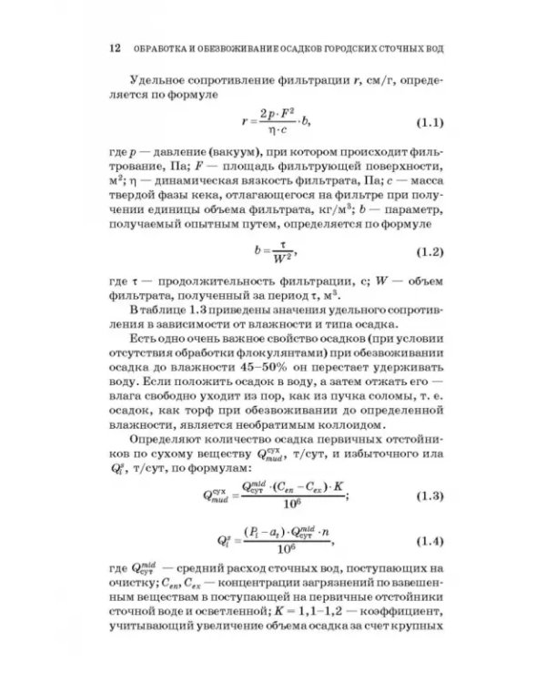 Обработка и обезвоживание осадков городских сточных вод. Учебное пособие. СПО