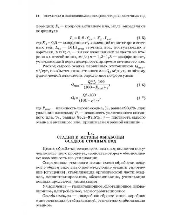 Обработка и обезвоживание осадков городских сточных вод. Учебное пособие. СПО