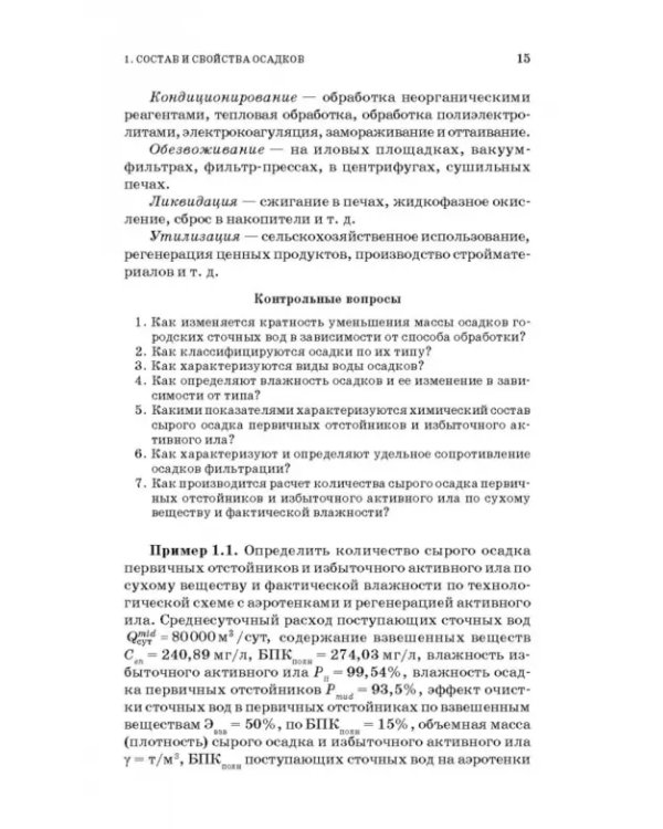 Обработка и обезвоживание осадков городских сточных вод. Учебное пособие. СПО