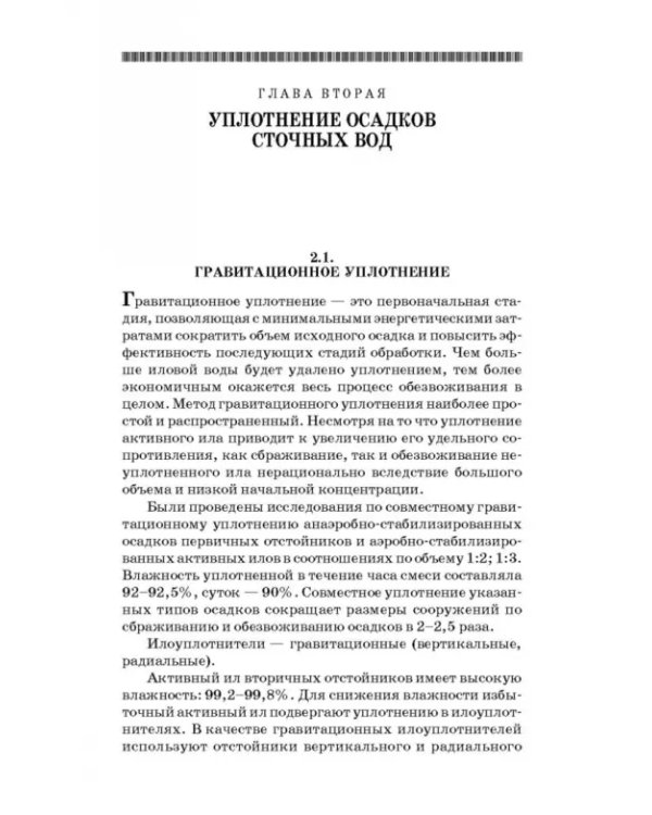 Обработка и обезвоживание осадков городских сточных вод. Учебное пособие. СПО