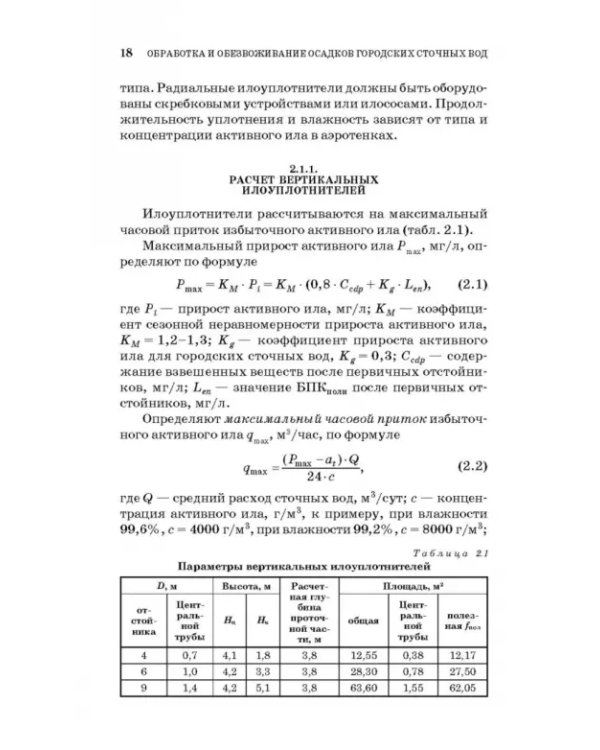 Обработка и обезвоживание осадков городских сточных вод. Учебное пособие. СПО