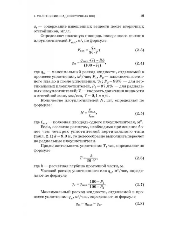 Обработка и обезвоживание осадков городских сточных вод. Учебное пособие. СПО