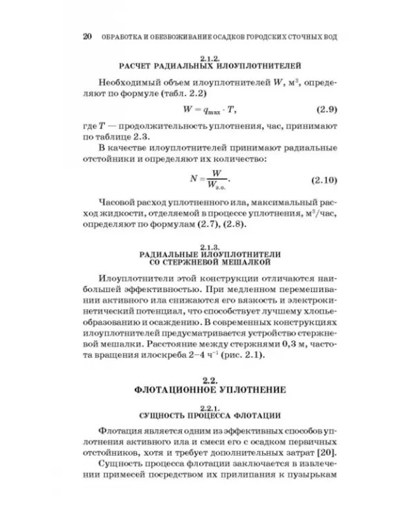 Обработка и обезвоживание осадков городских сточных вод. Учебное пособие. СПО