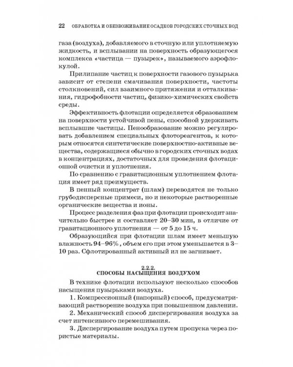 Обработка и обезвоживание осадков городских сточных вод. Учебное пособие. СПО