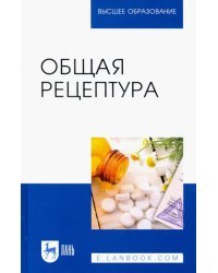 Общая рецептура. Учебное пособие