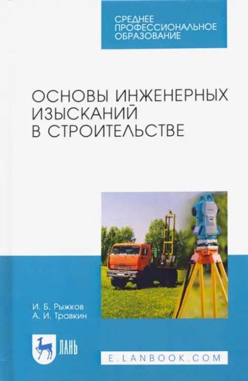 Строительство и архитектура Основы инженерных изысканий в строительстве. Учебное пособие