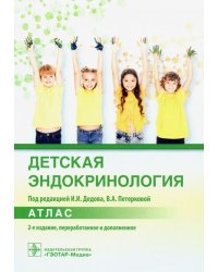 Детская эндокринология. Атлас