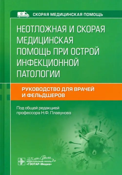 Скорая медицинская помощь Неотложная и скорая медицинская помощь при острой инфекционной патологии