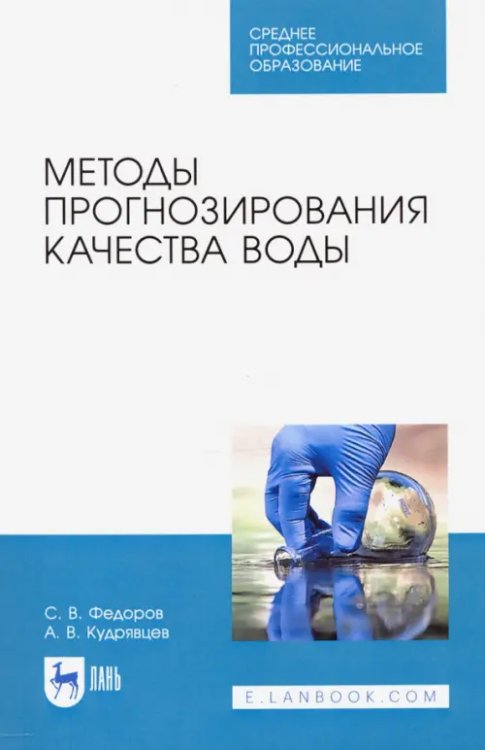 Водоснабжение и водоотведение Методы прогнозирования качества воды. Учебное пособие. СПО