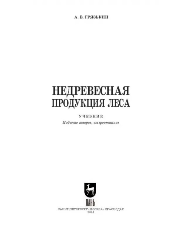 Недревесная продукция леса. Учебник
