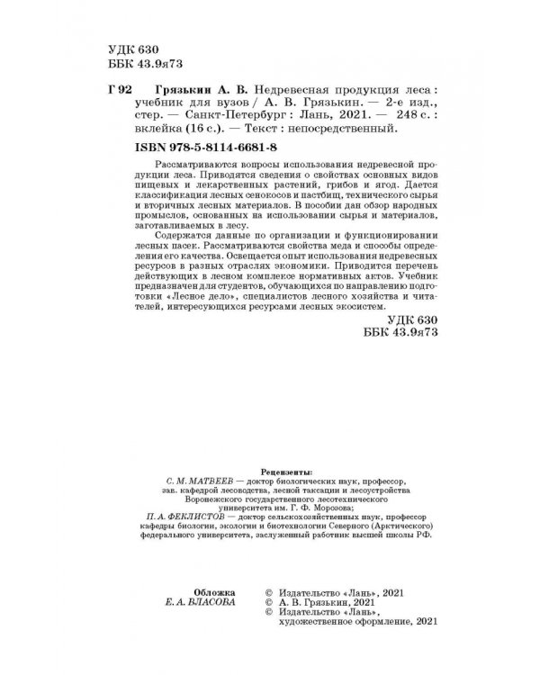 Недревесная продукция леса. Учебник