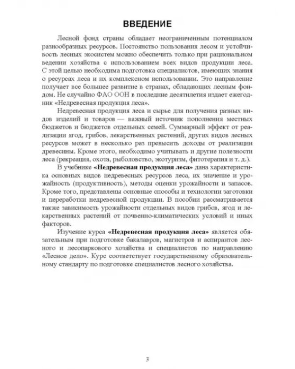 Недревесная продукция леса. Учебник