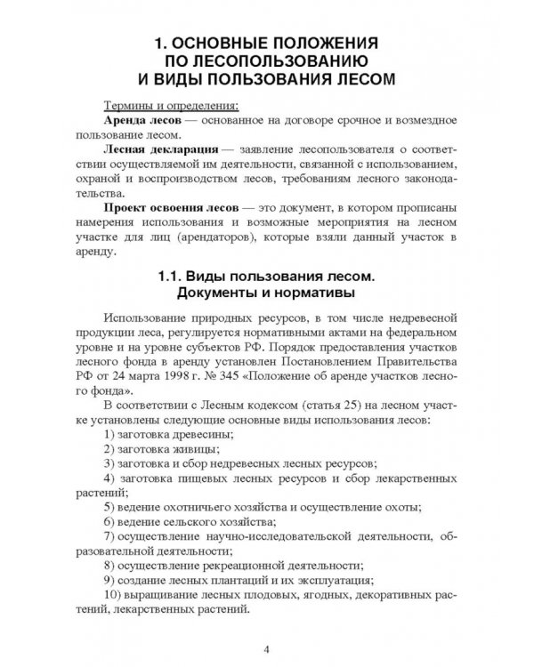 Недревесная продукция леса. Учебник
