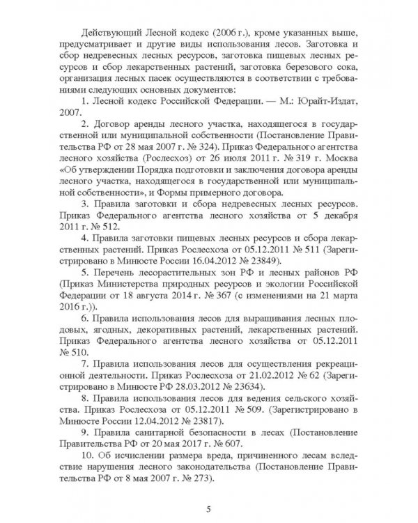 Недревесная продукция леса. Учебник
