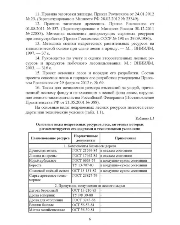 Недревесная продукция леса. Учебник
