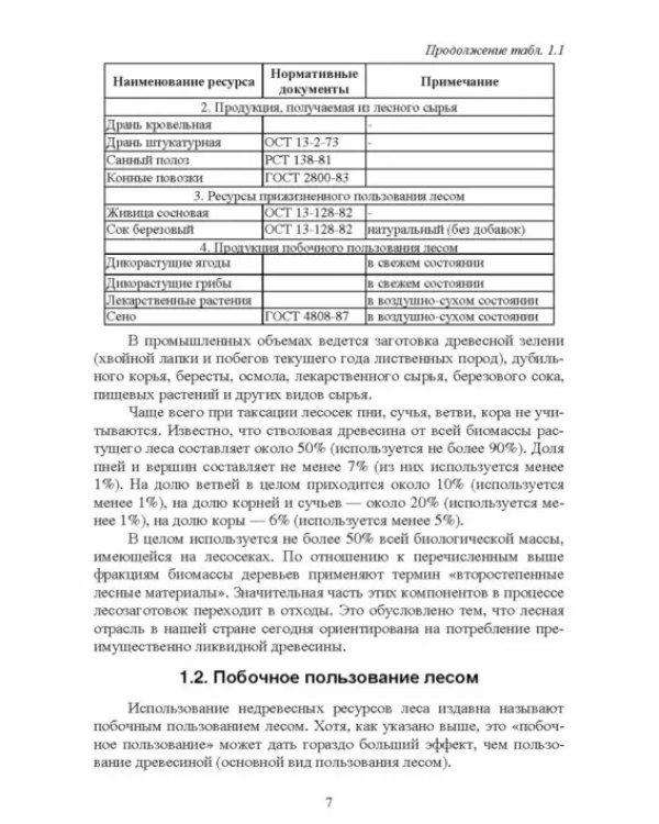 Недревесная продукция леса. Учебник