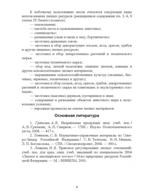 Недревесная продукция леса. Учебник