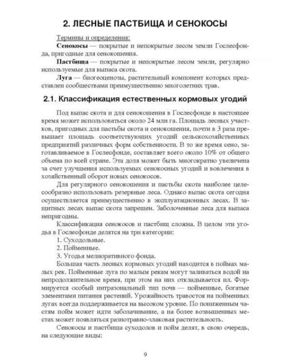 Недревесная продукция леса. Учебник