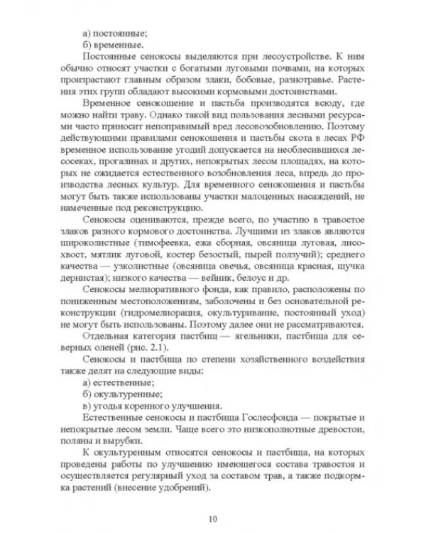 Недревесная продукция леса. Учебник