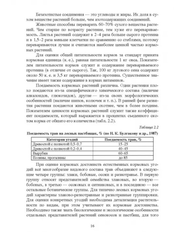 Недревесная продукция леса. Учебник