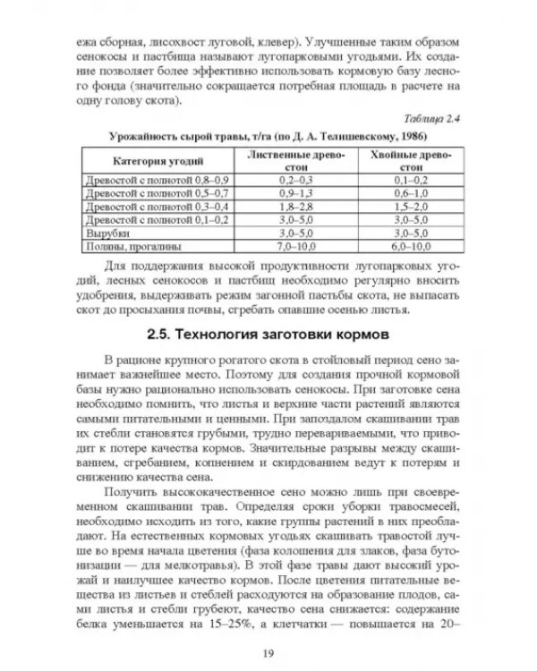 Недревесная продукция леса. Учебник