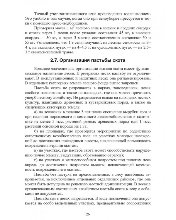 Недревесная продукция леса. Учебник