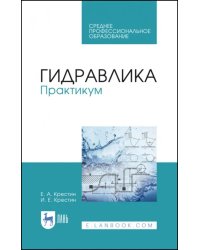 Гидравлика. Практикум. Учебное пособие