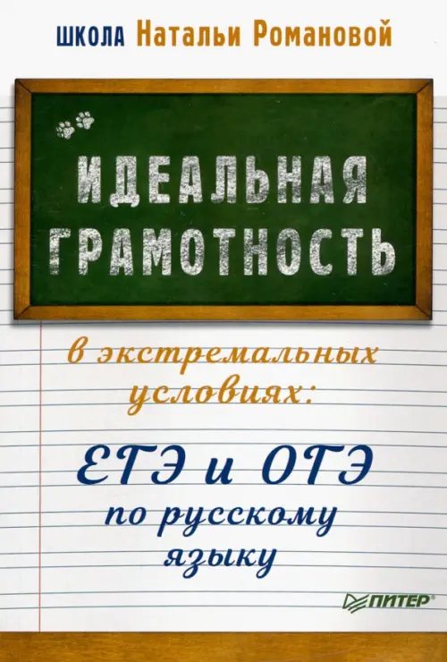 Вы и ваш ребенок Идеальная грамотность в экстремальных условиях. ЕГЭ и ОГЭ по русскому языку