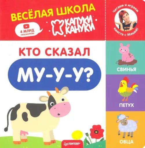 Вы и ваш ребенок Кто сказал Му-у-у? Весёлая школа Капуки Кануки. Книжки-картонки