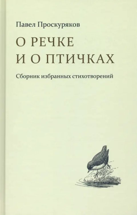 О речке и птичках. Стихи О речке и птичках. Стихи