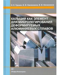 Кальций как элемент для микролегирования деформируемых алюминиевых сплавов