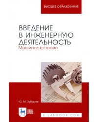 Введение в инженерную деятельность. Машиностроение. Учебное пособие