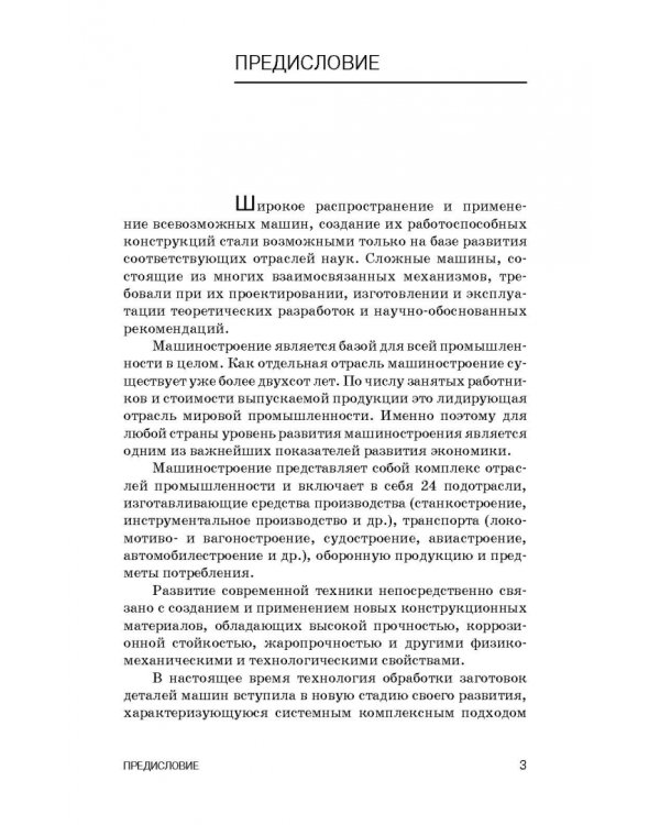 Введение в инженерную деятельность. Машиностроение. Учебное пособие
