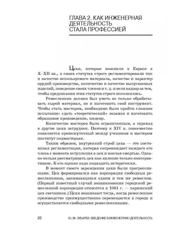 Введение в инженерную деятельность. Машиностроение. Учебное пособие