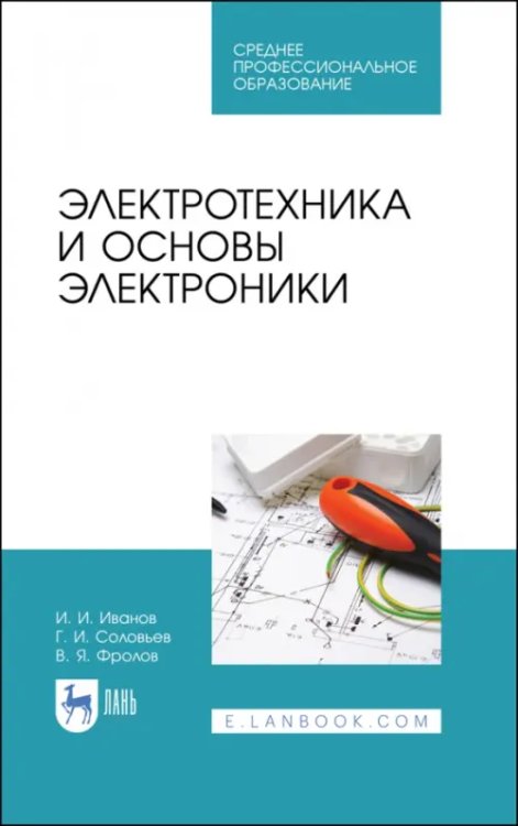 Электротехника и энергетика Электротехника и основы электроники. Учебник