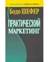 Практический маркетинг