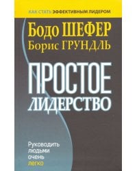 Простое лидерство. Руководить людьми очень легко