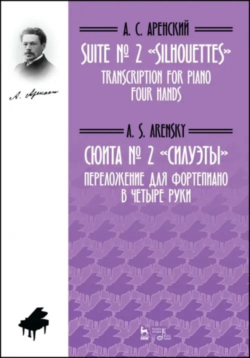 Сюита № 2 «Силуэты». Переложение для фортепиано в четыре руки. Ноты