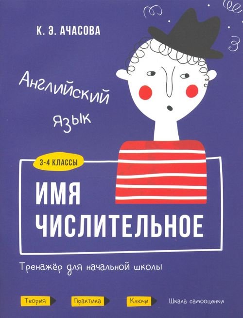 Английский язык. Имя числительное. Тренажёр для начальной школы. 3-4 классы Английский язык. Имя числительное. Тренажёр для начальной школы. 3-4 классы