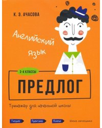 Английский язык. Предлог. Тренажёр для начальной школы. 3-4 классы