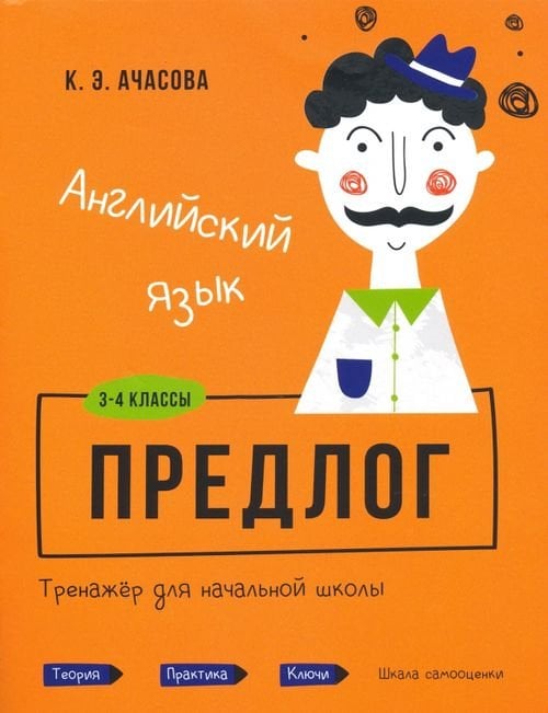 Английский язык. Предлог. Тренажёр для начальной школы. 3-4 классы Английский язык. Предлог. Тренажёр для начальной школы. 3-4 классы