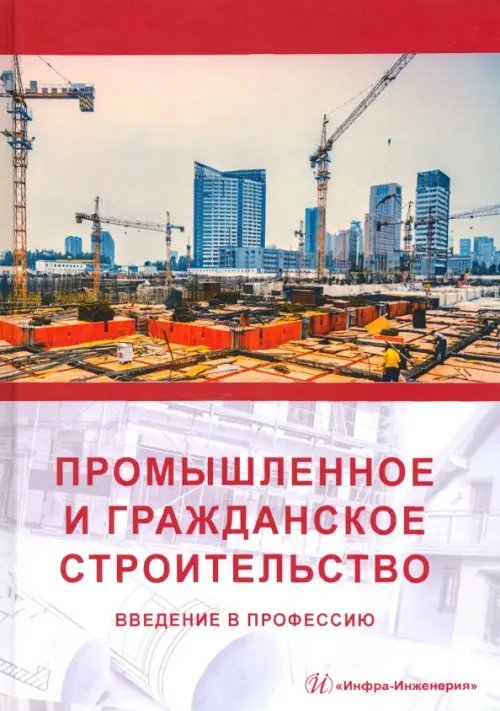 Промышленное и гражданское строительство. Введение в профессию
