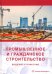 Промышленное и гражданское строительство. Введение в профессию