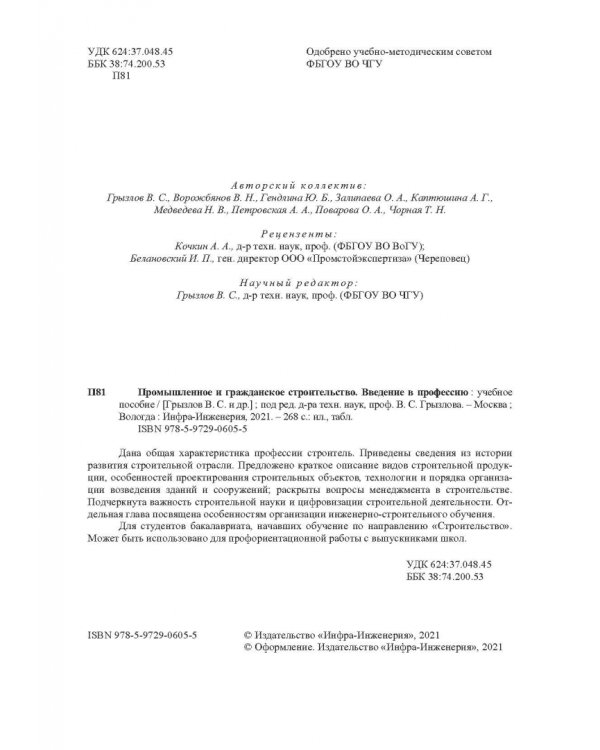 Промышленное и гражданское строительство. Введение в профессию