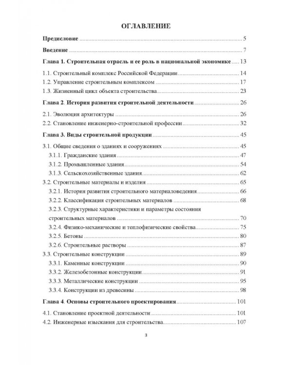 Промышленное и гражданское строительство. Введение в профессию