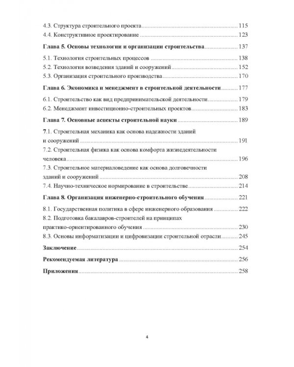 Промышленное и гражданское строительство. Введение в профессию