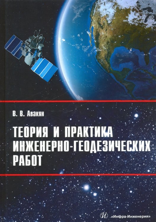 Теория и практика инженерно-геодезических работ Теория и практика инженерно-геодезических работ