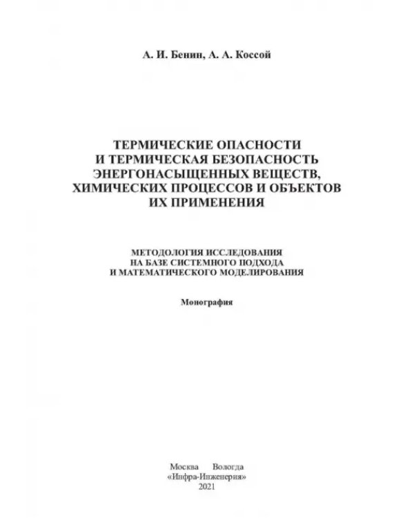 Термические опасности и термическая безопасность энергонасыщенных веществ, химических процессов
